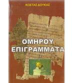 ΟΜΗΡΟΥ ΕΠΙΓΡΑΜΜΑΤΑ